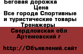 Беговая дорожка Royal Fitness RF-1 › Цена ­ 22 490 - Все города Спортивные и туристические товары » Тренажеры   . Свердловская обл.,Артемовский г.